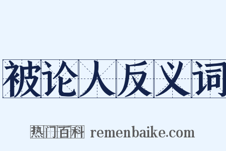 被论人反义词是什么意思的图片